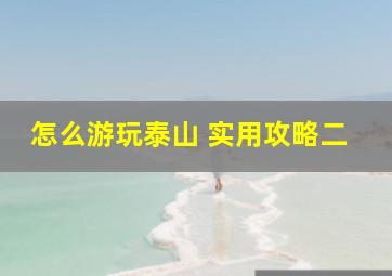 怎么游玩泰山 实用攻略二